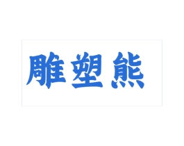 雕塑熊 第25类服装鞋帽商标图样