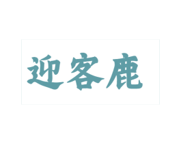 迎客鹿 第25类服装鞋帽商标图样