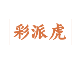 彩派虎 第25类服装鞋帽商标图样