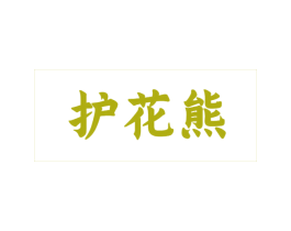 护花熊 第25类服装鞋帽商标图样