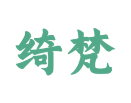 绮梵 第12类运输工具商标图样