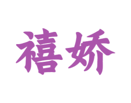 禧娇 第12类运输工具商标图样