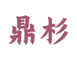 鼎杉 第12类运输工具商标图样