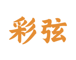 彩弦 第12类运输工具商标图样