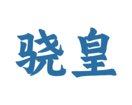 骁皇 第12类运输工具商标图样