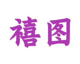 禧图 第12类运输工具商标图样