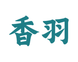 香羽 第12类运输工具商标图样