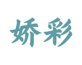 娇彩 第12类运输工具商标图样