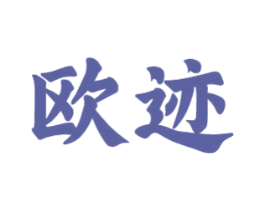 欧迹 第16类办公工具商标图样