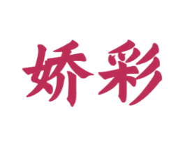 娇彩 第16类办公工具商标图样
