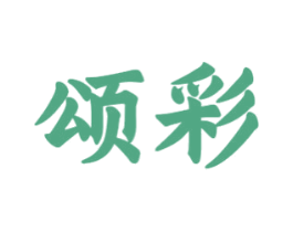 颂彩 第16类办公工具商标图样