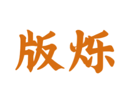 版烁 第16类办公工具商标图样
