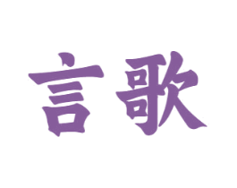 言歌 第16类办公工具商标图样