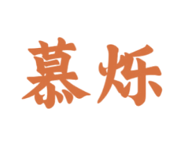 慕烁 第16类办公工具商标图样