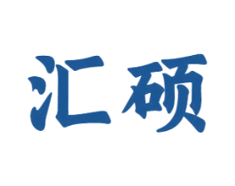 汇硕 第16类办公工具商标图样