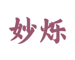 妙烁 第16类办公工具商标图样