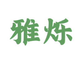 雅烁 第16类办公工具商标图样