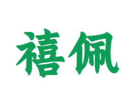 禧佩 第16类办公工具商标图样