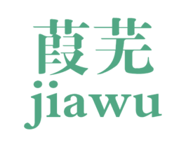 葭芜 第25类服装鞋帽商标图样