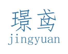 璟鸢 第25类服装鞋帽商标图样