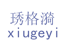 琇格漪 第25类服装鞋帽商标图样