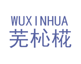 芜杺椛 第25类服装鞋帽商标图样