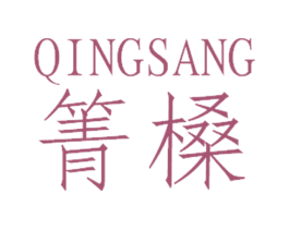 箐槡 第25类服装鞋帽商标图样