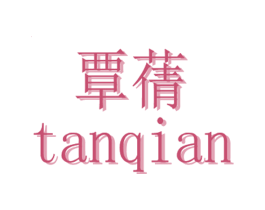 覃蒨 第25类服装鞋帽商标图样