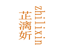 芷漓妡 第25类服装鞋帽商标图样