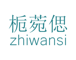 栀菀偲 第25类服装鞋帽商标图样