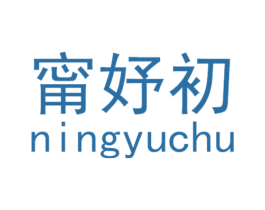 甯妤初 第25类服装鞋帽商标图样
