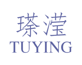 瑹滢 第25类服装鞋帽商标图样