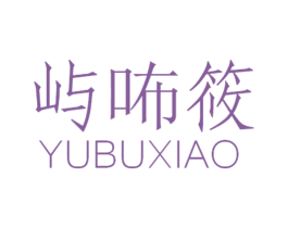 屿咘筱 第25类服装鞋帽商标图样
