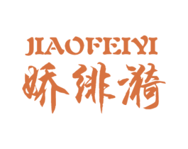 娇绯漪 第25类服装鞋帽商标图样