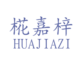椛嘉梓 第25类服装鞋帽商标图样