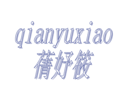 蒨妤筱 第25类服装鞋帽商标图样