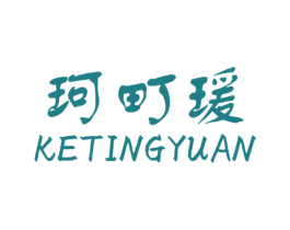 珂町瑗 第25类服装鞋帽商标图样