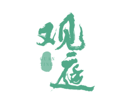 观庭 第43类餐饮酒店商标图样