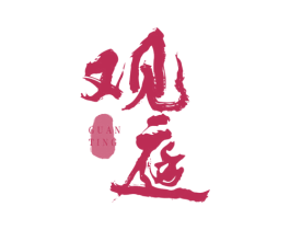 观庭 第35类广告贸易商标图样