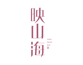 映山海 第33类酒商标图样