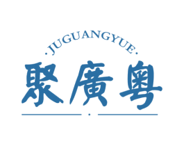 聚广粤 第29类食品商标图样