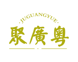 聚广粤 第43类餐饮酒店商标图样