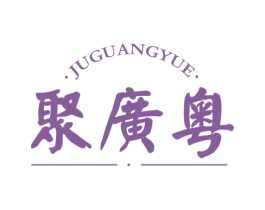 聚广粤 第30类小食配料商标图样