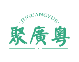 聚广粤 第35类广告贸易商标图样