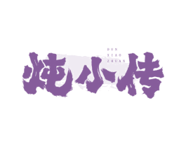 炖小传 第30类小食配料商标图样