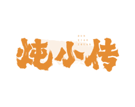 炖小传 第43类餐饮酒店商标图样