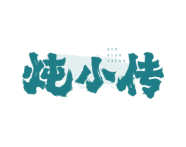 炖小传 第35类广告贸易商标图样