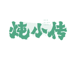 炖小传 第29类食品商标图样