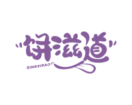 饼滋道 第30类小食配料商标图样