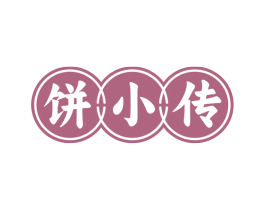 饼小传 第35类广告贸易商标图样